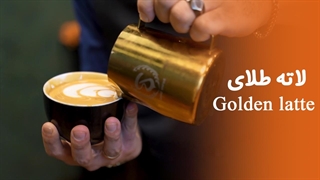 آموزش لاته طلایی
