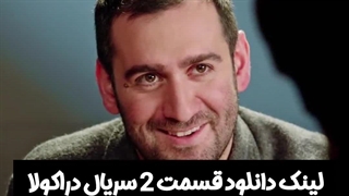 سریال دراکولا قسمت 2 لینک دانلود در توضیحات