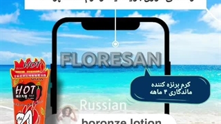 کرم برنزه کننده فلورسان