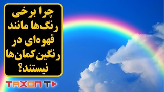 چرا برخی  رنگ ها مانند قهوه ای ذر رنگین کمان ها نیستند؟