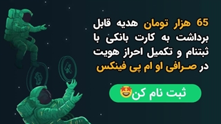 کسب درامد از صرافی با هدیه اولیه 65 هزار تومانی