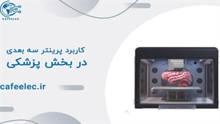 کاربرد پرینتر سه بعدی در پزشکی