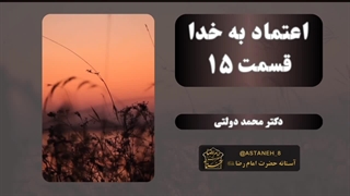 اعتماد به خدا قسمت 15