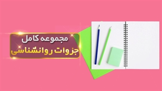 مرجع کامل روانشناسی: شامل جزوات تمامی گرایش‌ها