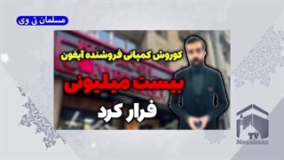 14021126: فرار کوروش کمپانی فروشنده آیفون 20 میلیونی که صادق بوقی تبلیغ میکرد