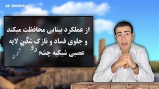 دوباره دنیا را شفاف و زیبا ببین! تقویت بینایی و خلاص شدن از عینک