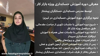 معرفی دوره آموزش حسابداری در تبریز