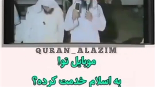 خدمت به اسلام با موبایل