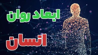 رمزگشایی از رازهای ذهن: نقشه راهی برای شناخت ابعاد روان