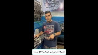گیربکس سی وی تی (CVT) چیست و چگونه کار میکند؟