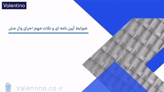 ضوابط آیین نامه ای و نکات مهم اجرای وال مش