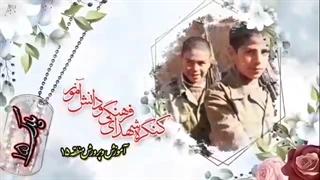 کنگره شهدا پلاک ۱۵