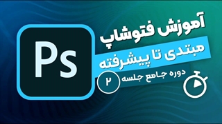 آموزش فتوشاپ - جلسه ۲ | آشنایی اولیه با تصاویر و کانال های رنگ در فتوشاپ