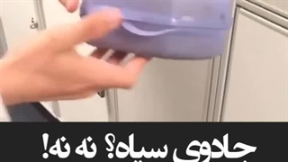 جادوی سیاه؟ نه نه!