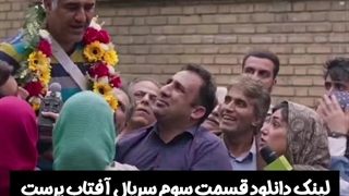 قسمت سوم سریال آفتاب پرست دانلود رایگان لینک در توضیحات