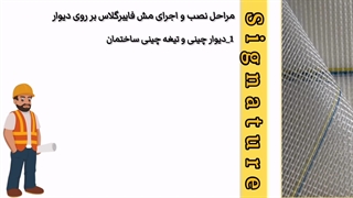 مراحل نصب و اجرا مش فایبرگلاس بر روی دیوار