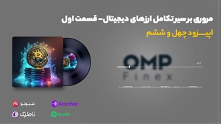 قسمت چهل و ششم کریپتوکست | او ام پی فینکس