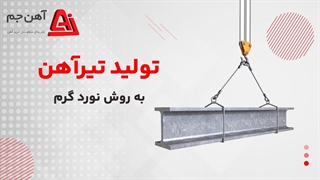 مراحل تولید تیرآهن