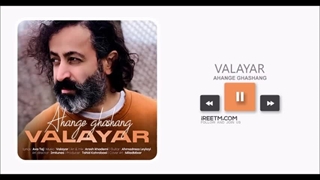 والایار آهنگ قشنگ