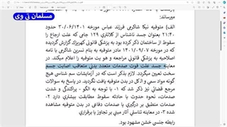 14021203: افشای سند تجـــاوز به نیکا شاکرمی در اسناد هک شده قوه قضائیه