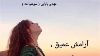مهدی بابایی ( سوشیانت )