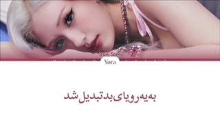 معنی آهنگ سومی The way ترجمه و زیرنویس از لی یورا