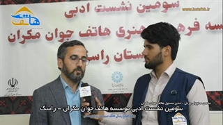 سومین نشست ادبی هاتف جوان راسک