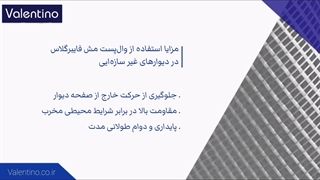 مزایای استفاده از وال پست مش فایبرگلاس در دیوارهای غیر سازه‌ای