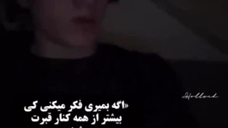 اگه بمیری.....