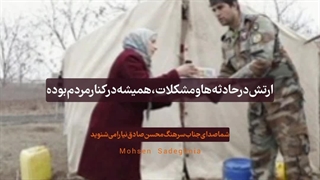 ارتش در حادثه‌ها و مشکلات همیشه در کنار مردم بوده