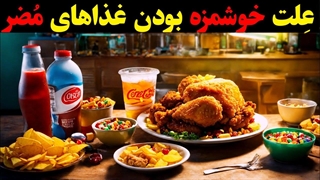 چرا غذاهای مضر خوشمزه هستن؟!؟!