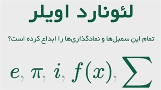 Leonhard Euler لئونارد اویلر