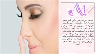 میدونستی بدون جراحی میتونی بینی خودتو لیفت کنی