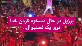 برزیل درحال مسخره کردن خدا