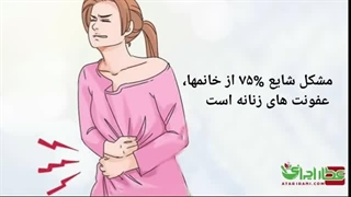 پکیج درمان عفونت زنان