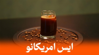 آموزش قهوه آیس آمریکانو