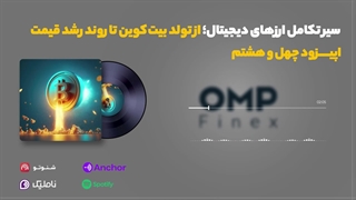 قسمت چهل و هشتم کریپتوکست | او ام پی فینکس