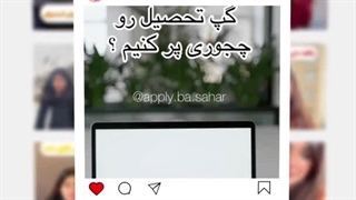 مهاجرت تحصیلی با سحر
