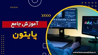 دوره کامل آموزش پایتون برای مبتدیان