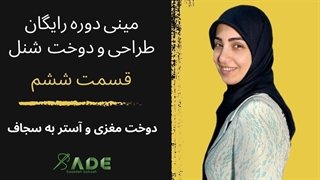 آموزش خیاطی - مینی دوره رایگان طراحی و دوخت  شنل - قسمت ششم(دوخت مغزی و آستر به سجاف)