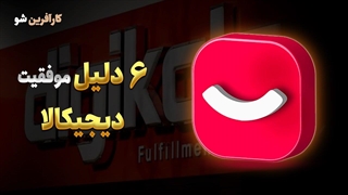 اینجوری دیجی‌کالا به موفقیت رسید!!