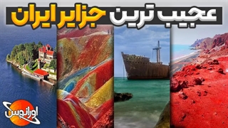 خاص ترین و عجیب ترین جزایر ایران
