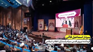 برگزاری همایش خانواده شهدای فاطمیون - شباب المقاومه با حضور سردار قاآنی