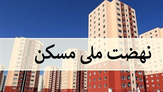 بانک‌ها در طرح ملی مسکن چقدر مشارکت داشتند؟