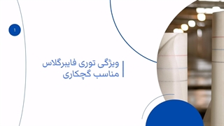 ویژگی توری فایبرگلاس مناسب گچکاری