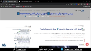 آموزش برداشت از تاپ چنج – معرفی برداشت ریالی از تاپ چنج | ویدئو شماره 183