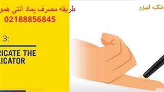 فیلم نحوه استفاده از پماد آنتی هموروئید- ونک لیزر