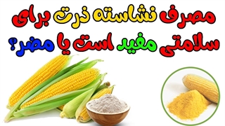 خواص و مضرات نشاسته ذرت