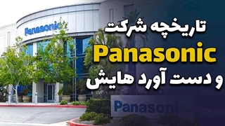 فناوری و ارتباطات - تاریخچه شرکت پاناسونیک