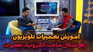 آموزش تعمیرات تلویزیون - رفع اشکال مباحث الکترونیک